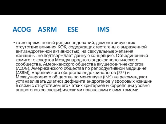 ACOG ASRM ESE IMS то же время целый ряд исследований,