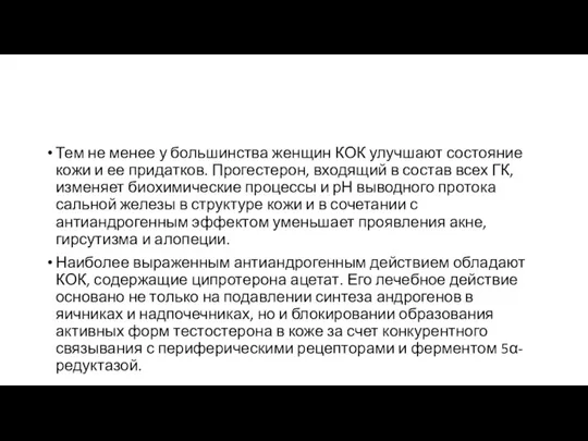 Тем не менее у большинства женщин КОК улучшают состояние кожи