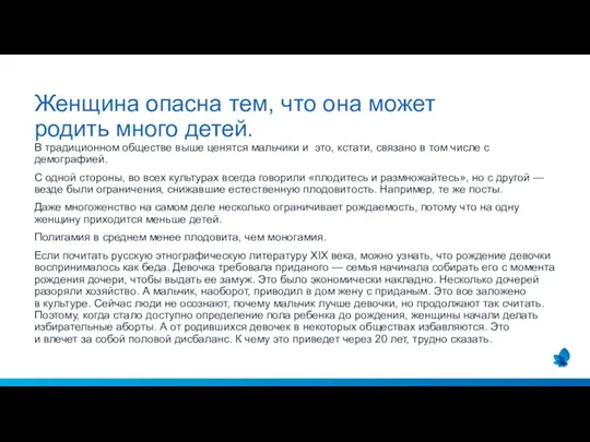 В традиционном обществе выше ценятся мальчики и это, кстати, связано