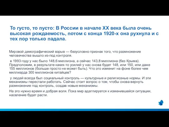 Мировой демографический взрыв ­— безусловно признак того, что размножение человечества