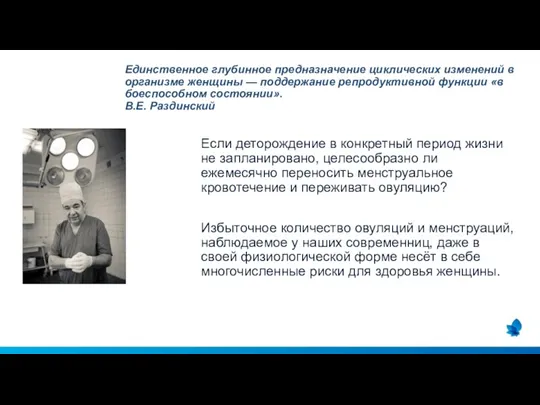 Если деторождение в конкретный период жизни не запланировано, целесообразно ли