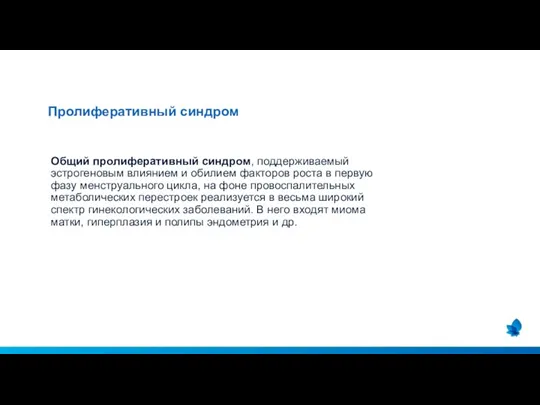 Общий пролиферативный синдром, поддерживаемый эстрогеновым влиянием и обилием факторов роста