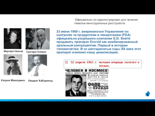 23 июня 1960 г. американское Управление по контролю за продуктами