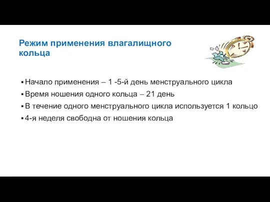 Режим применения влагалищного кольца Начало применения – 1 -5-й день