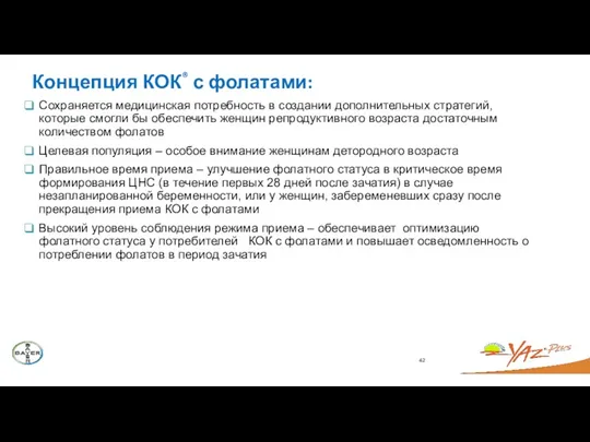 42 Концепция КОК® с фолатами: Сохраняется медицинская потребность в создании