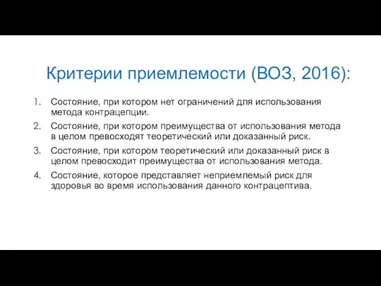 Критерии приемлемости (ВОЗ, 2016): Состояние, при котором нет ограничений для