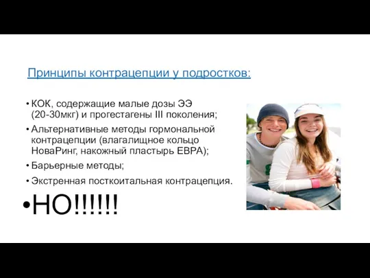 Принципы контрацепции у подростков: КОК, содержащие малые дозы ЭЭ (20-30мкг)