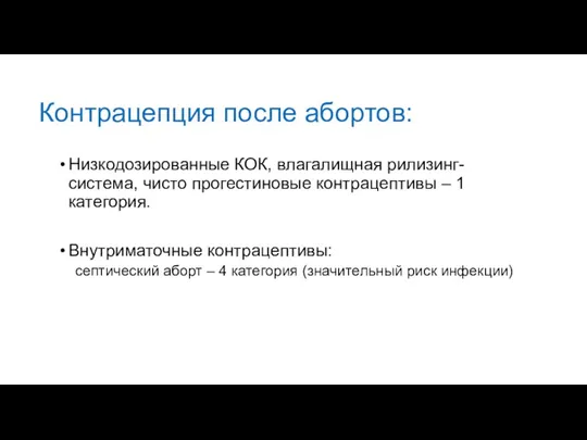 Контрацепция после абортов: Низкодозированные КОК, влагалищная рилизинг-система, чисто прогестиновые контрацептивы