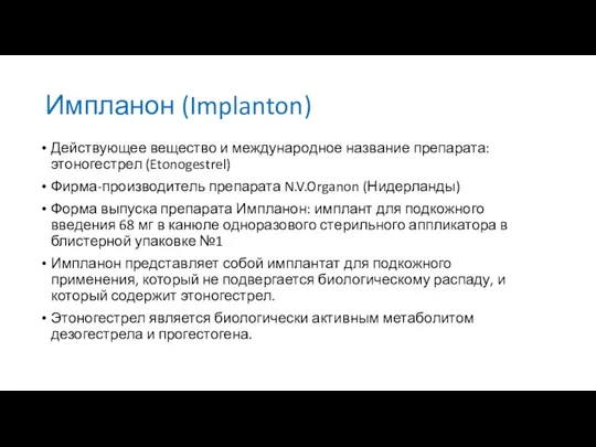 Действующее вещество и международное название препарата: этоногестрел (Etonogestrel) Фирма-производитель препарата