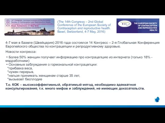 4-7 мая в Базеле (Швейцария) 2016 года состоялся 14 Конгресс