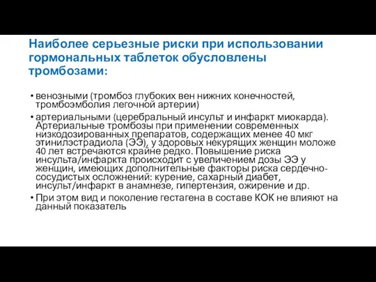 Наиболее серьезные риски при использовании гормональных таблеток обусловлены тромбозами: венозными