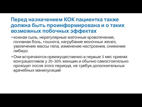 Перед назначением КОК пациентка также должна быть проинформирована и о