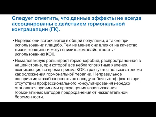 Следует отметить, что данные эффекты не всегда ассоциированы с действием