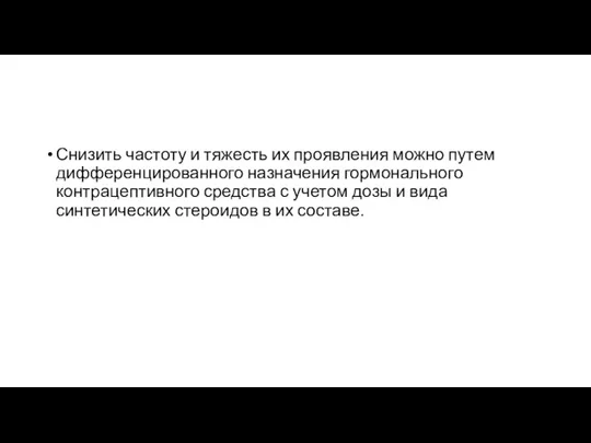 Снизить частоту и тяжесть их проявления можно путем дифференцированного назначения