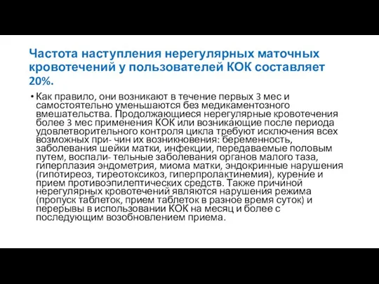 Частота наступления нерегулярных маточных кровотечений у пользователей КОК составляет 20%.