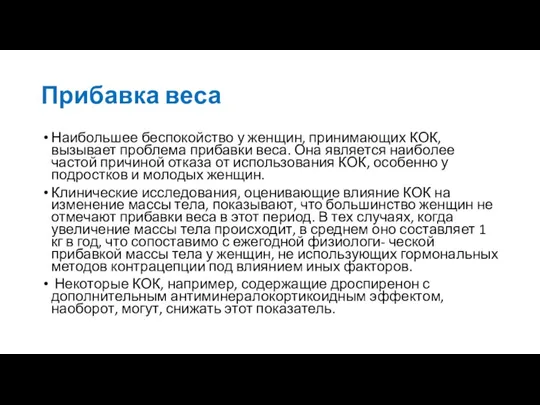 Прибавка веса Наибольшее беспокойство у женщин, принимающих КОК, вызывает проблема