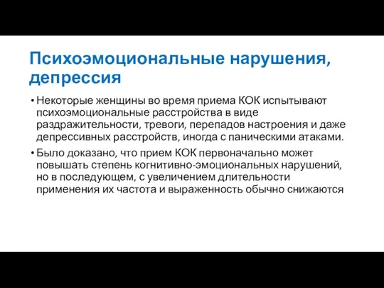 Психоэмоциональные нарушения, депрессия Некоторые женщины во время приема КОК испытывают