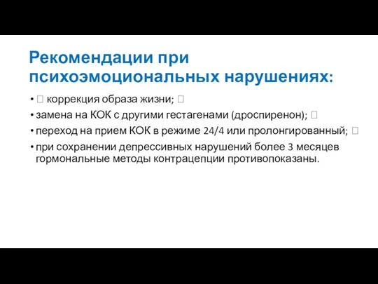 Рекомендации при психоэмоциональных нарушениях:  коррекция образа жизни;  замена