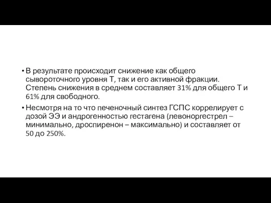 В результате происходит снижение как общего сывороточного уровня Т, так