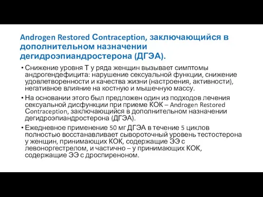 Androgen Restored Сontraception, заключающийся в дополнительном назначении дегидроэпиандростерона (ДГЭА). Снижение