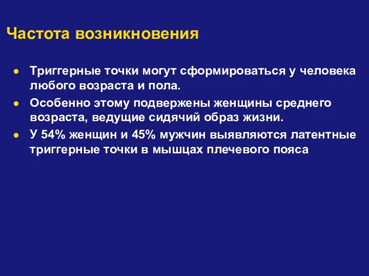 Частота возникновения Триггерные точки могут сформироваться у человека любого возраста и пола. Особенно