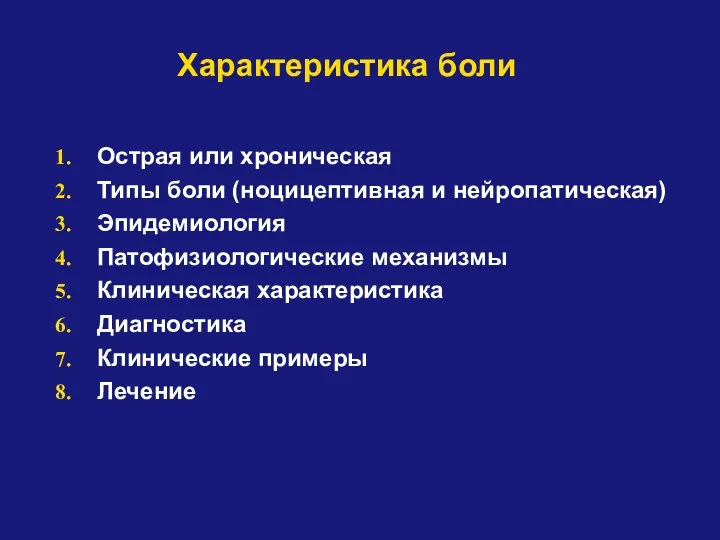 Острая или хроническая Типы боли (ноцицептивная и нейропатическая) Эпидемиология Патофизиологические механизмы Клиническая характеристика