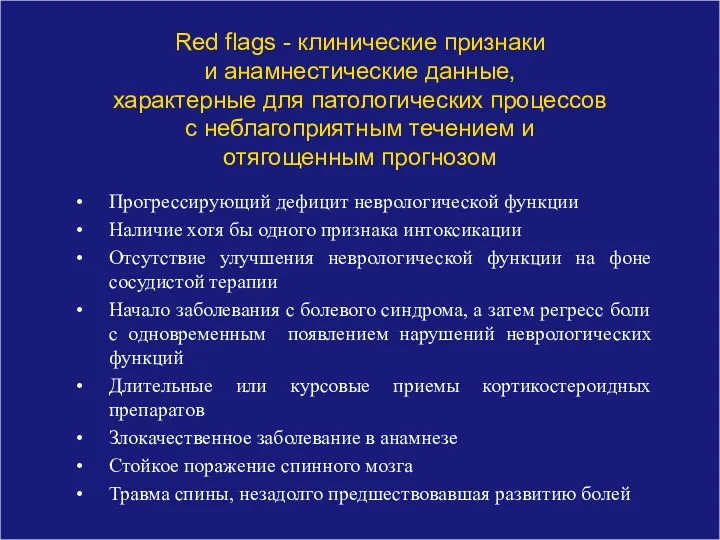 Red flags - клинические признаки и анамнестические данные, характерные для
