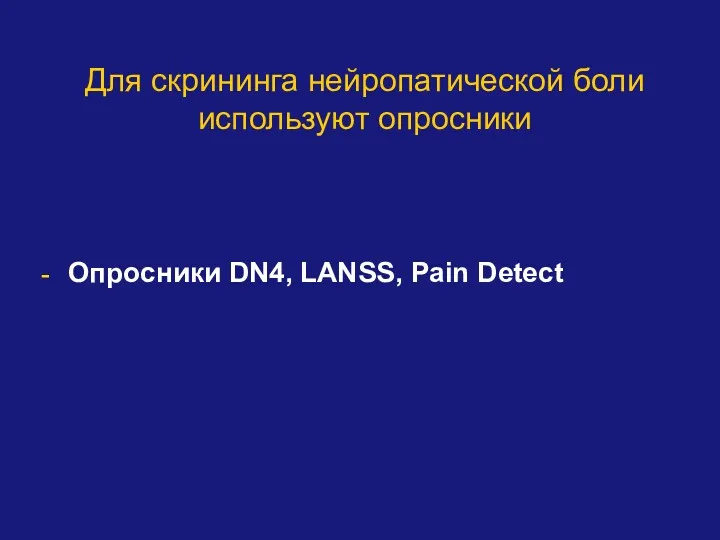 Опросники DN4, LANSS, Pain Detect Для скрининга нейропатической боли используют опросники
