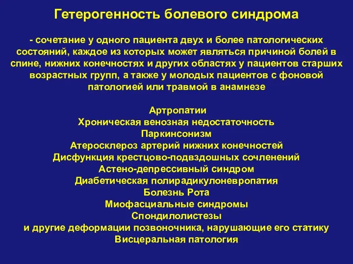 Гетерогенность болевого синдрома - сочетание у одного пациента двух и более патологических состояний,