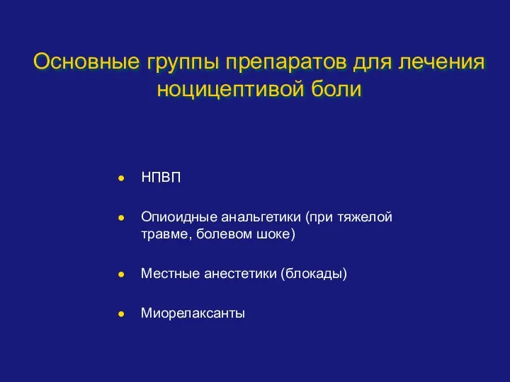 НПВП Опиоидные анальгетики (при тяжелой травме, болевом шоке) Местные анестетики