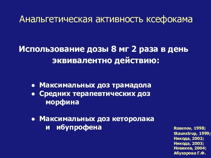 Использование дозы 8 мг 2 раза в день эквивалентно действию: