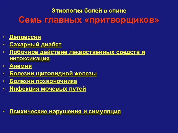 Этиология болей в спине Семь главных «притворщиков» Депрессия Сахарный диабет