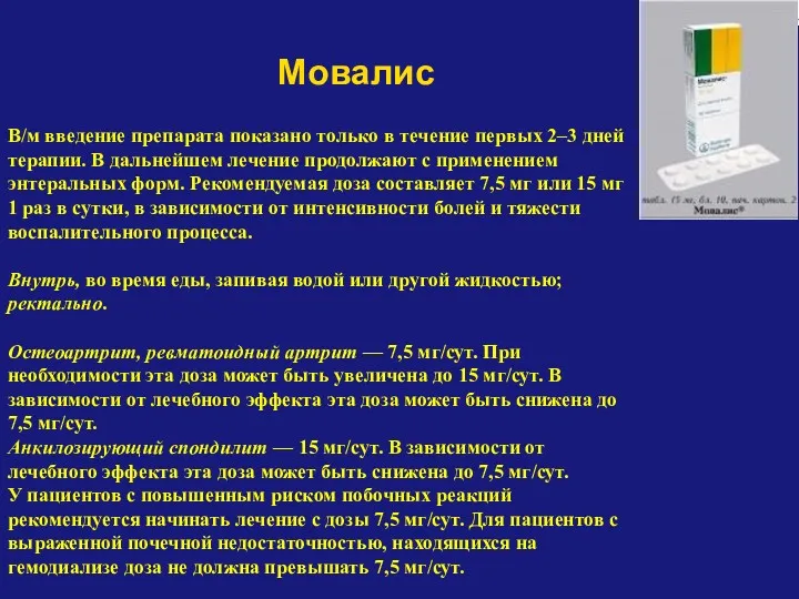 Мовалис В/м введение препарата показано только в течение первых 2–3 дней терапии. В