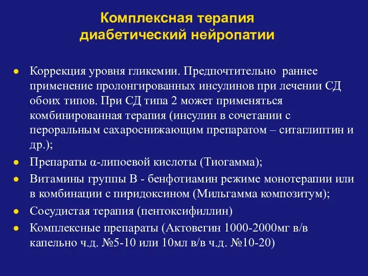 Комплексная терапия диабетический нейропатии Коррекция уровня гликемии. Предпочтительно раннее применение