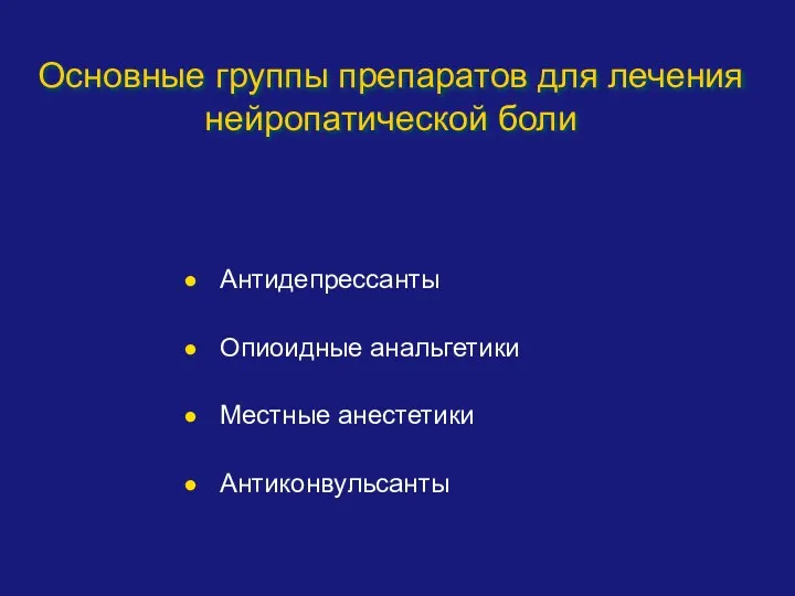 Антидепрессанты Опиоидные анальгетики Местные анестетики Антиконвульсанты Основные группы препаратов для лечения нейропатической боли