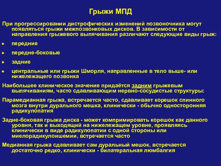 Грыжи МПД При прогрессировании дистрофических изменений позвоночника могут появляться грыжи