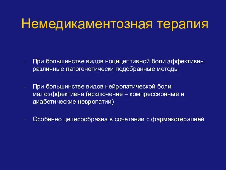 При большинстве видов ноцицептивной боли эффективны различные патогенетически подобранные методы