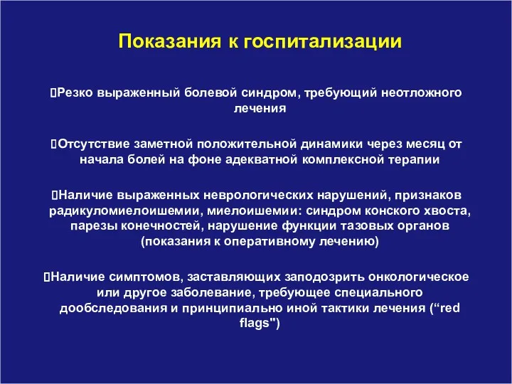 Показания к госпитализации Резко выраженный болевой синдром, требующий неотложного лечения