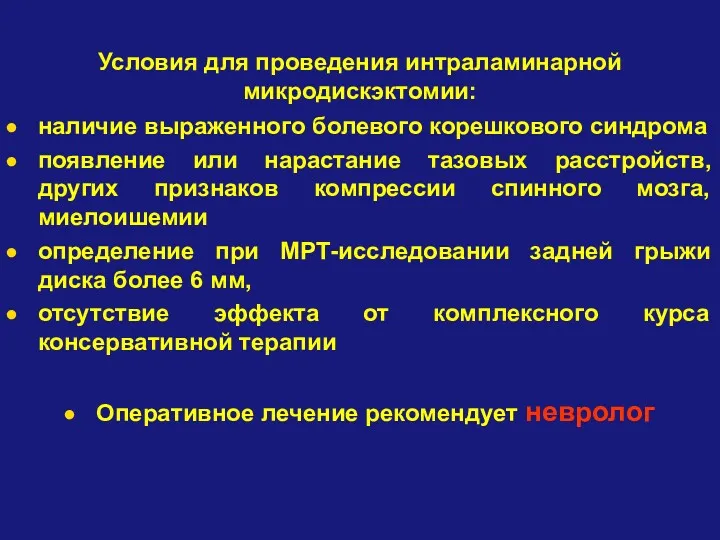 Условия для проведения интраламинарной микродискэктомии: наличие выраженного болевого корешкового синдрома