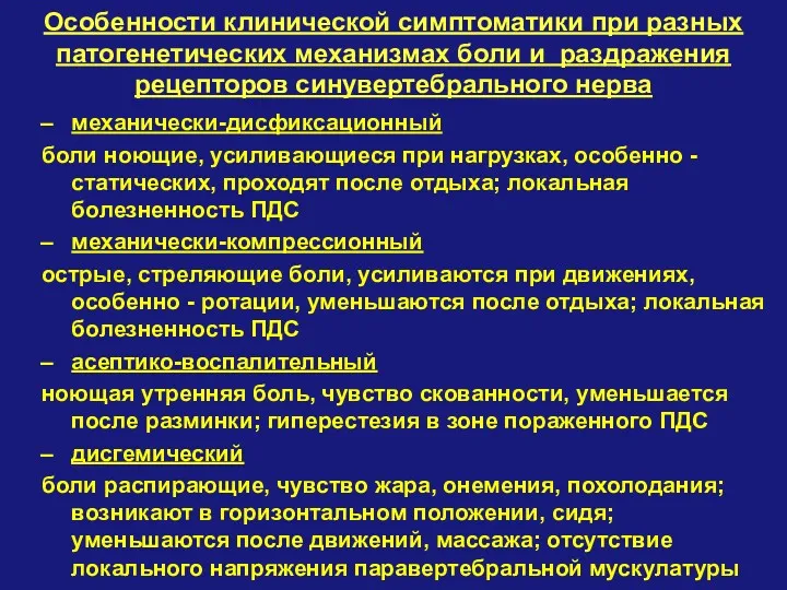 механически-дисфиксационный боли ноющие, усиливающиеся при нагрузках, особенно - статических, проходят после отдыха; локальная