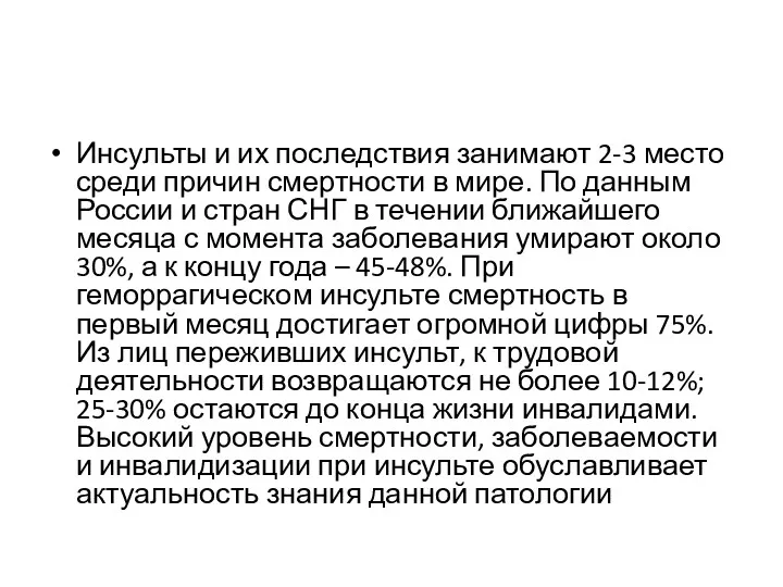 Инсульты и их последствия занимают 2-3 место среди причин смертности в мире. По