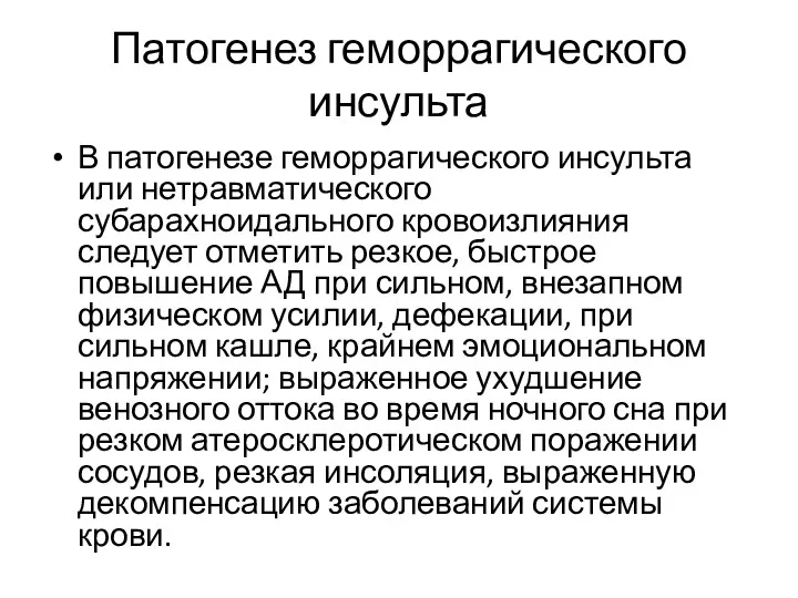 Патогенез геморрагического инсульта В патогенезе геморрагического инсульта или нетравматического субарахноидального