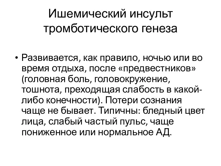 Ишемический инсульт тромботического генеза Развивается, как правило, ночью или во время отдыха, после