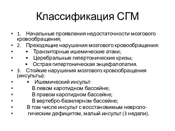 Классификация СГМ 1. Начальные проявления недостаточности мозгового кровообращения; 2. Преходящие нарушения мозгового кровообращения: