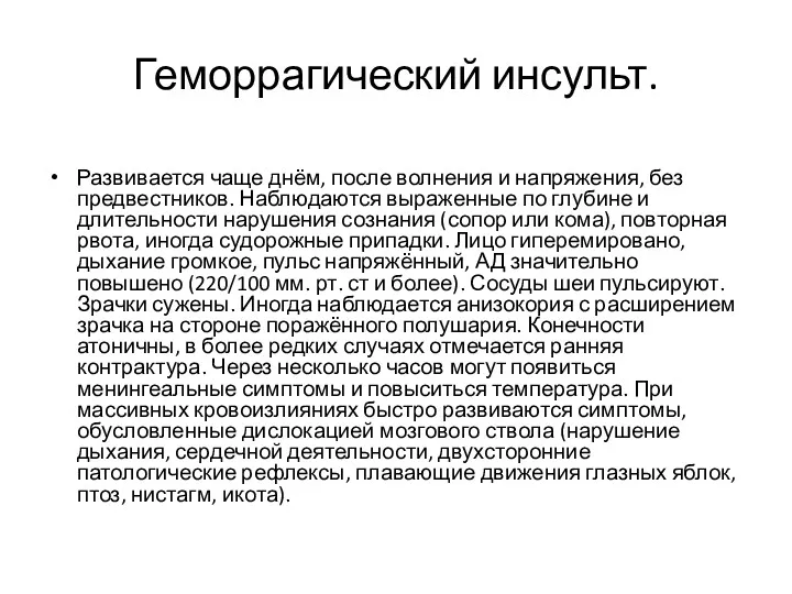 Геморрагический инсульт. Развивается чаще днём, после волнения и напряжения, без предвестников. Наблюдаются выраженные