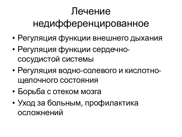 Лечение недифференцированное Регуляция функции внешнего дыхания Регуляция функции сердечно-сосудистой системы