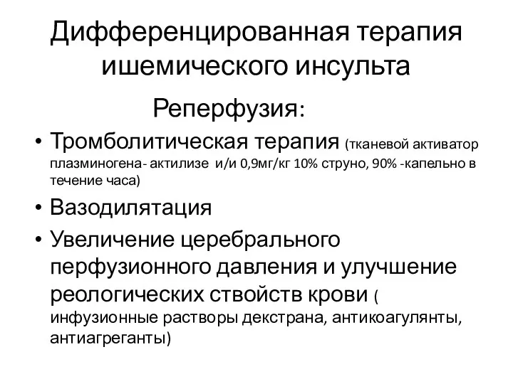 Дифференцированная терапия ишемического инсульта Реперфузия: Тромболитическая терапия (тканевой активатор плазминогена-