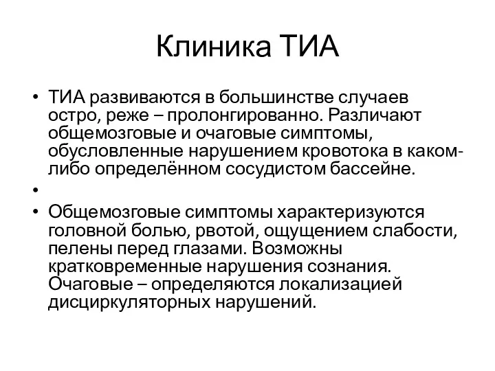 Клиника ТИА ТИА развиваются в большинстве случаев остро, реже – пролонгированно. Различают общемозговые