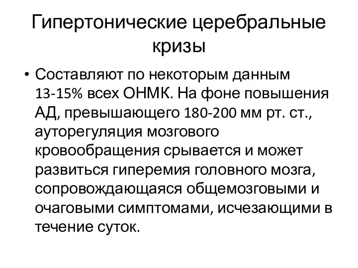 Гипертонические церебральные кризы Составляют по некоторым данным 13-15% всех ОНМК. На фоне повышения