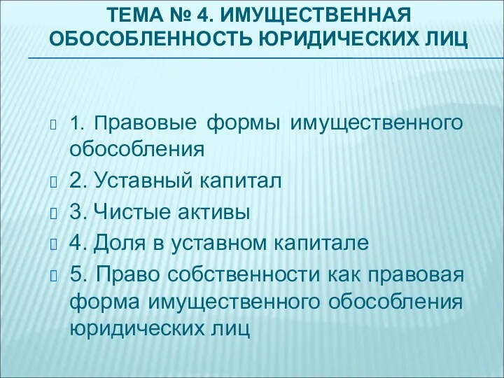 ТЕМА № 4. ИМУЩЕСТВЕННАЯ ОБОСОБЛЕННОСТЬ ЮРИДИЧЕСКИХ ЛИЦ 1. Правовые формы